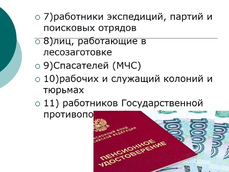 7)работники экспедиций, партий и поисковых отрядов    8)лиц, работающие в лесозаготовке 9)Спасателей